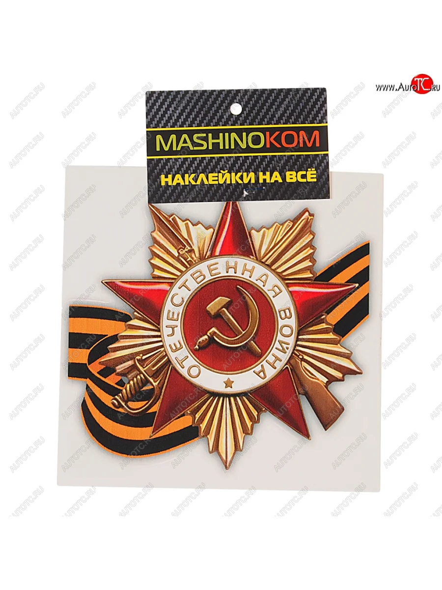 Наклейка виниловая Орден ВОВ (9 мая) 12х12см (1к) MASHINOKOM MASHINOKOM vrc 903 с доставкой в г. Кемерово
