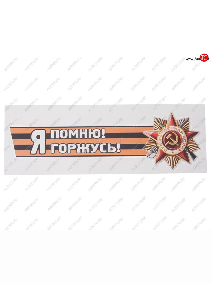 Наклейка виниловая Я помню! Я горжусь! №2 12х36см (лента) MASHINOKOM MASHINOKOM vrc 907-03 с доставкой в г. Кемерово