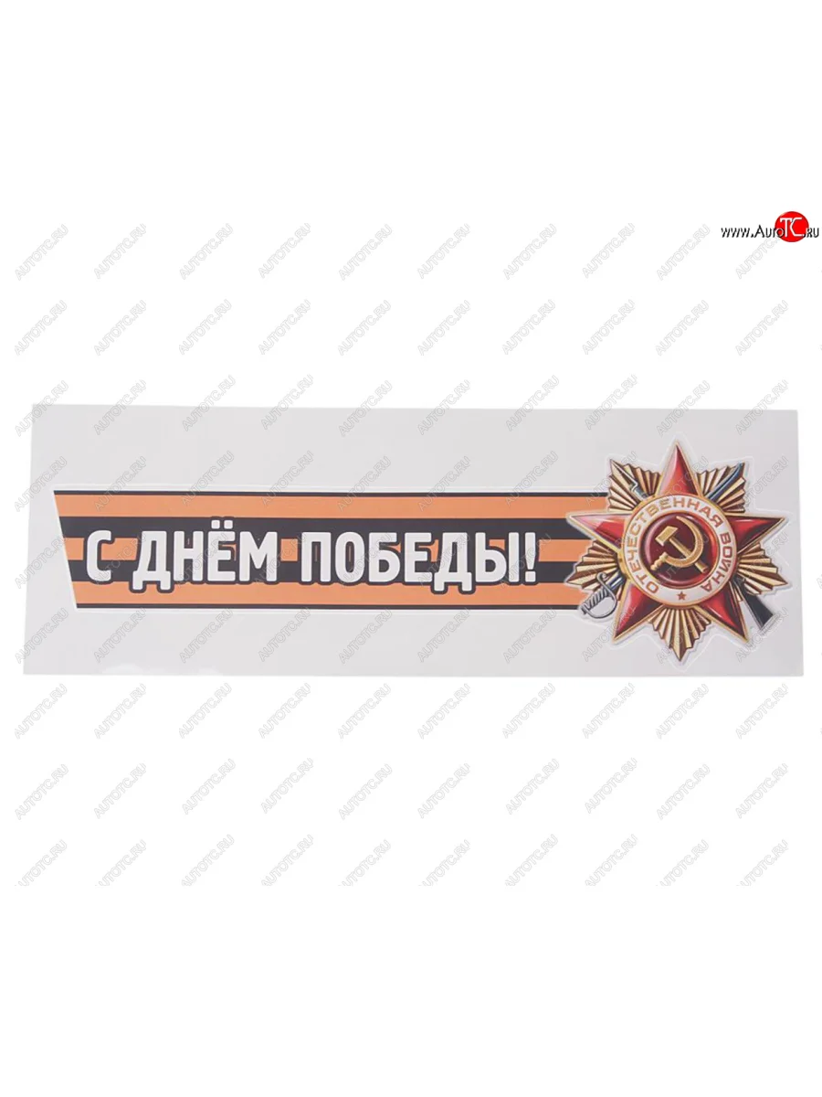 Наклейка виниловая С днем победы №2 12х36см (лента) MASHINOKOM MASHINOKOM vrc 907-04 с доставкой в г. Кемерово