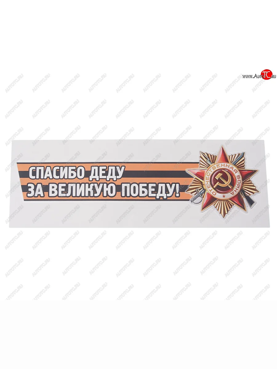 Наклейка виниловая Спасибо деду за победу №2 12х36см (лента) MASHINOKOM MASHINOKOM vrc 907-05 с доставкой в г. Кемерово