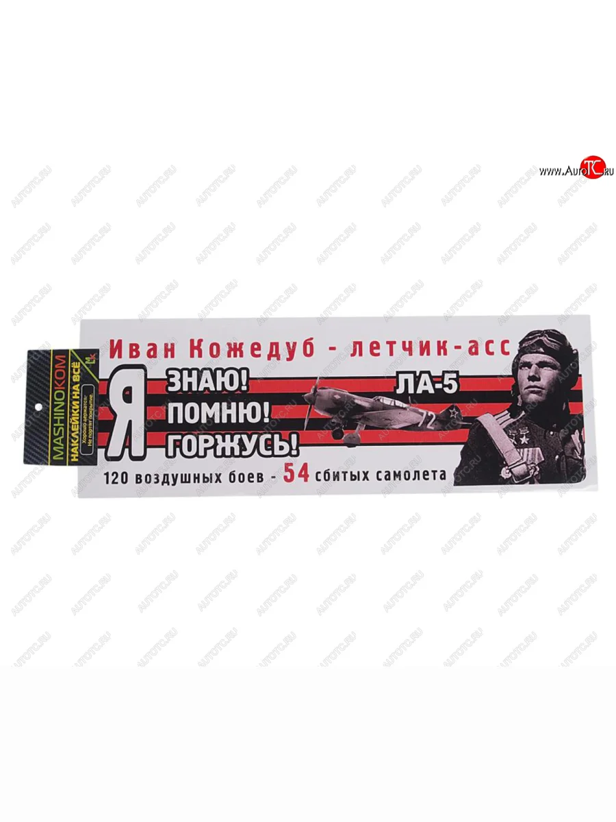 Наклейка виниловая Я помню Кожедуб 12х35см (лента) полноцветная MASHINOKOM MASHINOKOM vrc 907-07 с доставкой в г. Кемерово