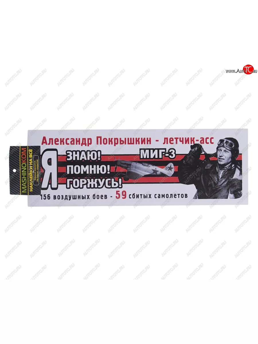 Наклейка виниловая Я помню Покрышкин 12х35см (лента) полноцветная MASHINOKOM MASHINOKOM vrc 907-08 с доставкой в г. Кемерово