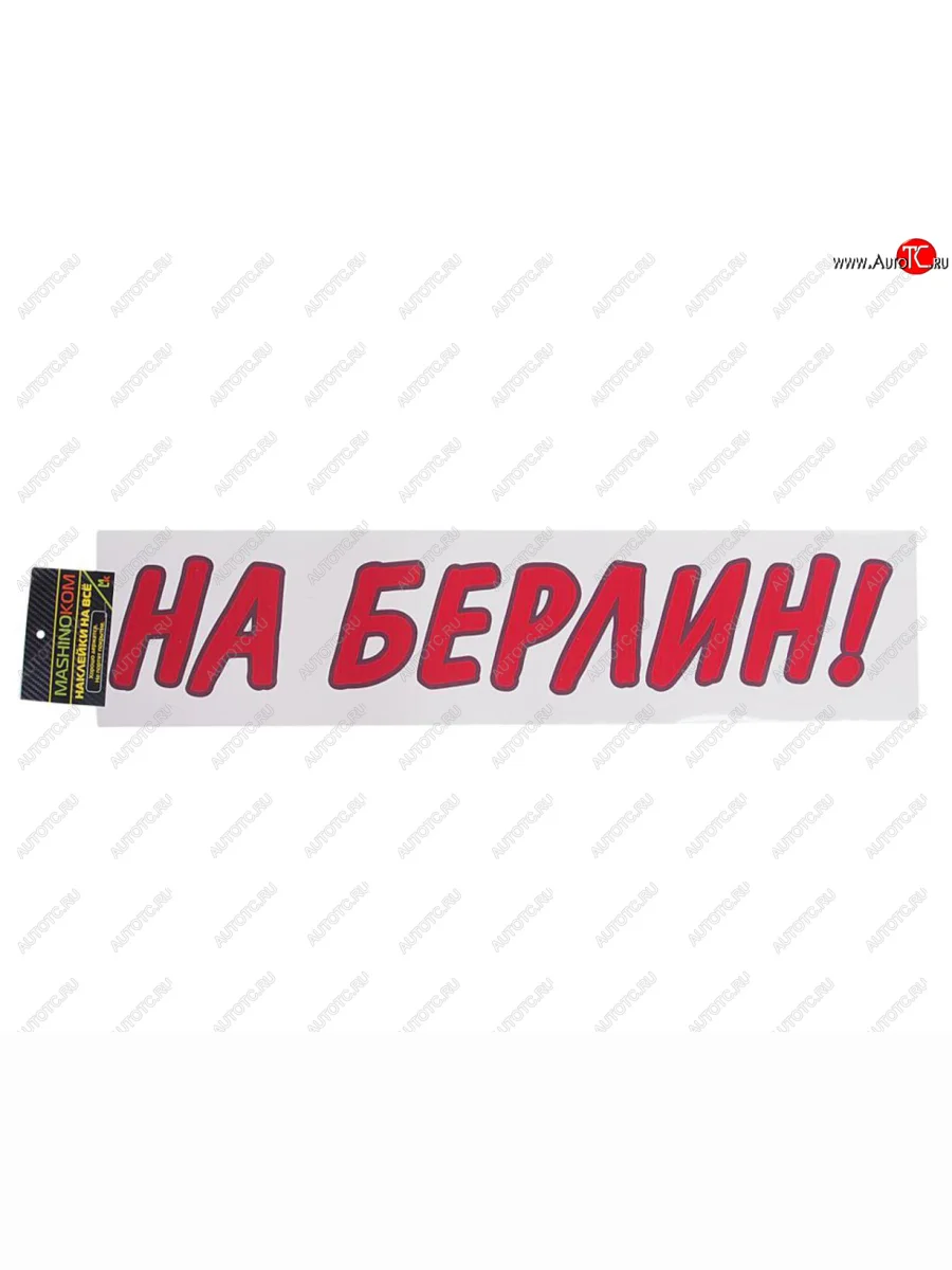 Наклейка виниловая вырезанная На Берлин 9х50см красная MASHINOKOM MASHINOKOM vrc 909-01 с доставкой в г. Кемерово