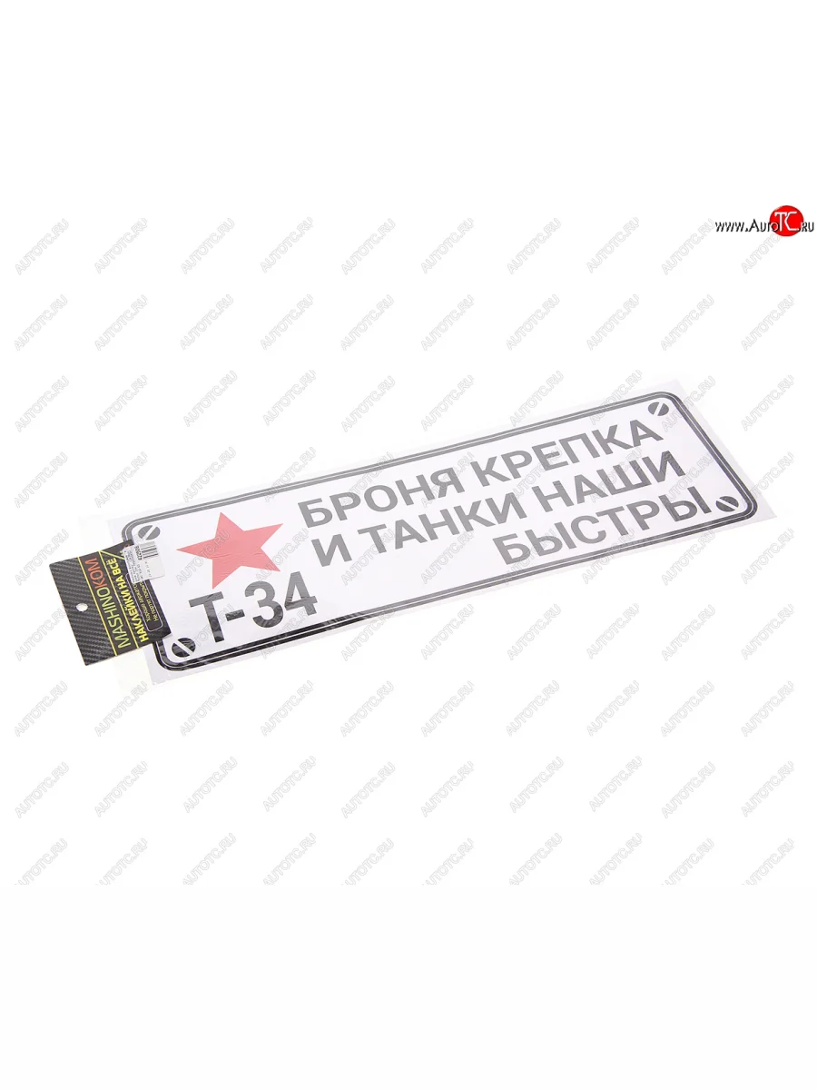 Наклейка виниловая Броня крепка 13х38см белый фон MASHINOKOM MASHINOKOM vrc 910-03 с доставкой в г. Кемерово