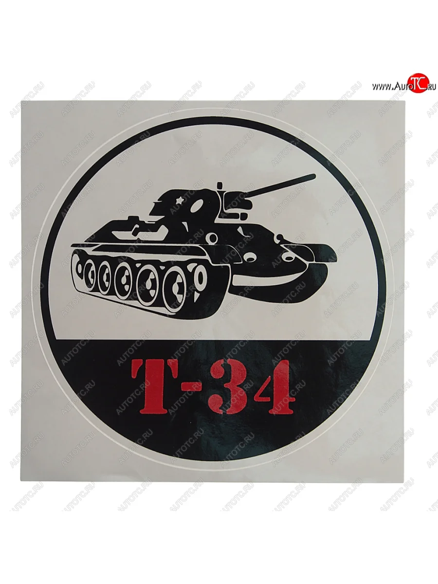 Наклейка виниловая Танк Т-34 18х18см полноцветная MASHINOKOM MASHINOKOM vrc 913-01 с доставкой в г. Кемерово
