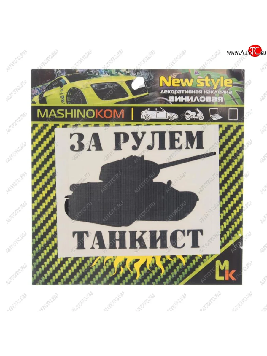 Наклейка виниловая вырезанная За рулем танкист 10х10см черная MASHINOKOM MASHINOKOM vrc 914 с доставкой в г. Кемерово