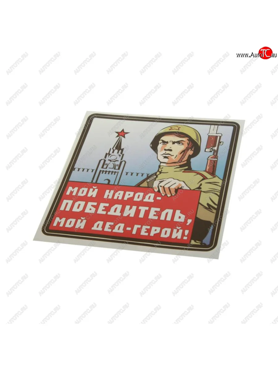 Наклейка виниловая Мой дед герой 18х18см (3к) MASHINOKOM MASHINOKOM vrc 927-01 с доставкой в г. Кемерово