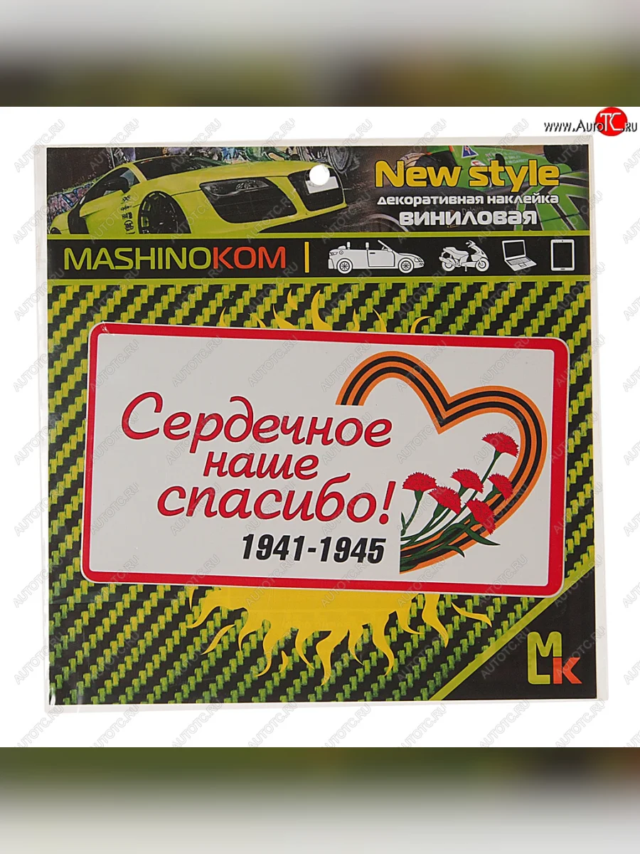 Наклейка виниловая Сердечное спасибо (1к) MASHINOKOM MASHINOKOM vrc 931 с доставкой в г. Кемерово