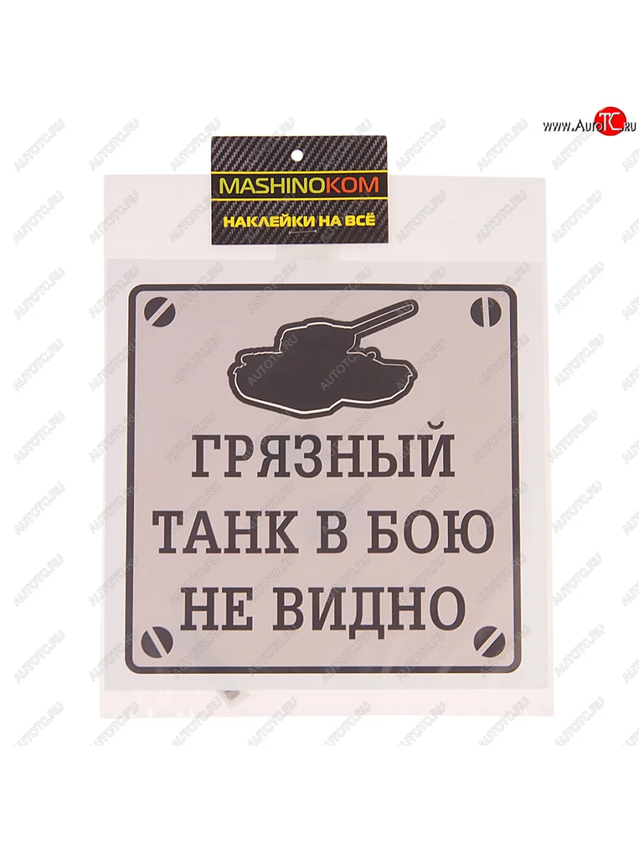 Наклейка виниловая Грязный танк 17х17см MASHINOKOM MASHINOKOM vrc 948 с доставкой в г. Кемерово