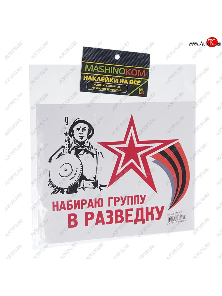 Наклейка виниловая Набираю группу 18х14см полноцветная MASHINOKOM MASHINOKOM vrc 957 с доставкой в г. Кемерово