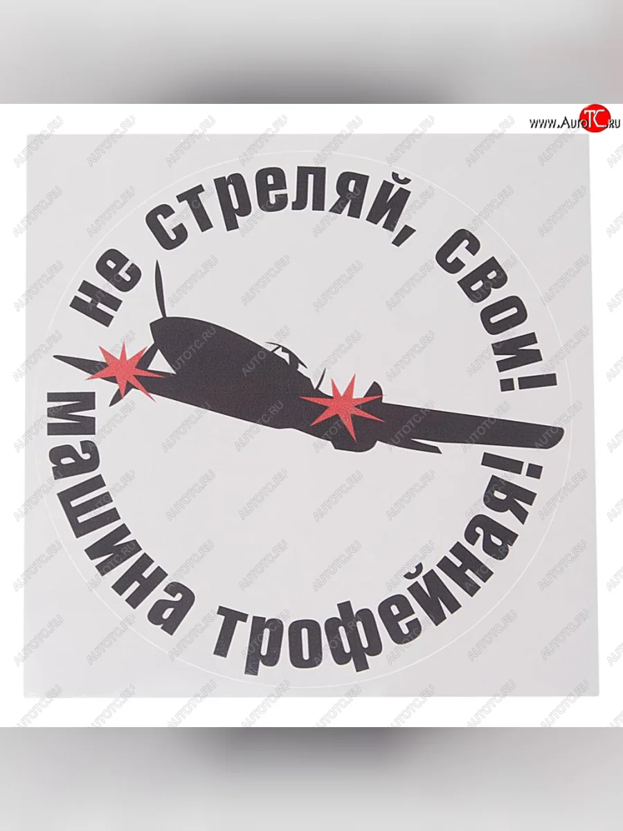 Наклейка виниловая Не стреляй 18х18см полноцветная MASHINOKOM MASHINOKOM vrc 958 с доставкой в г. Кемерово