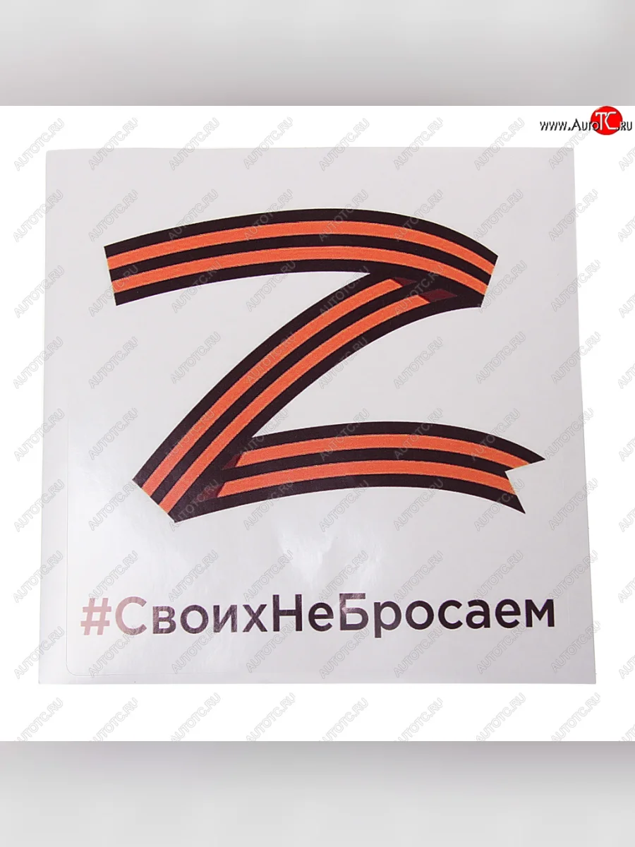 Наклейка виниловая Своих не бросаем квадрат 18х18см MASHINOKOM MASHINOKOM vrcz 001 с доставкой в г. Кемерово