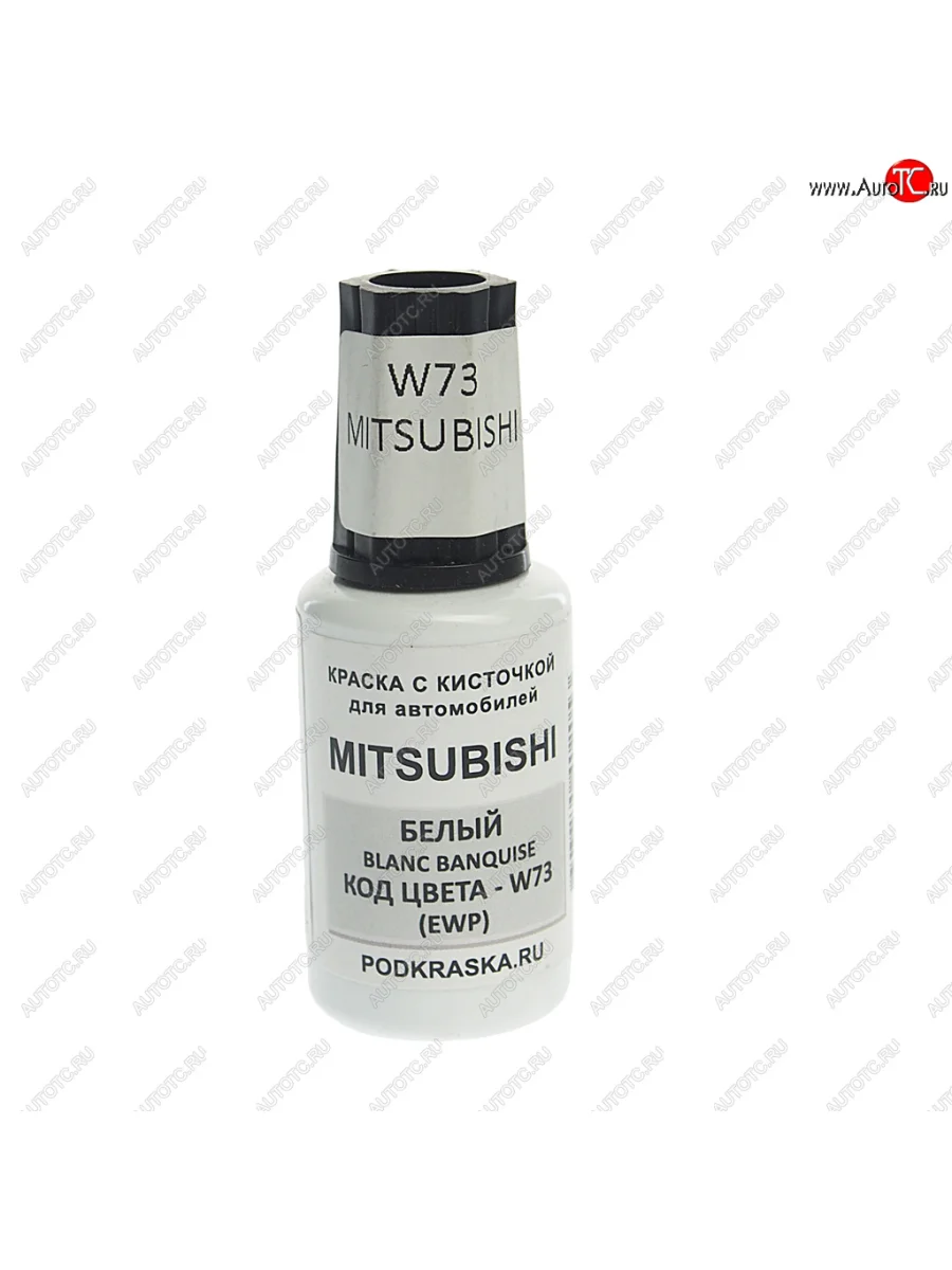 Краска с кистью 20мл MITSUBISHI W73 PODKRASKA PODKRASKA w73 с доставкой в г. Кемерово