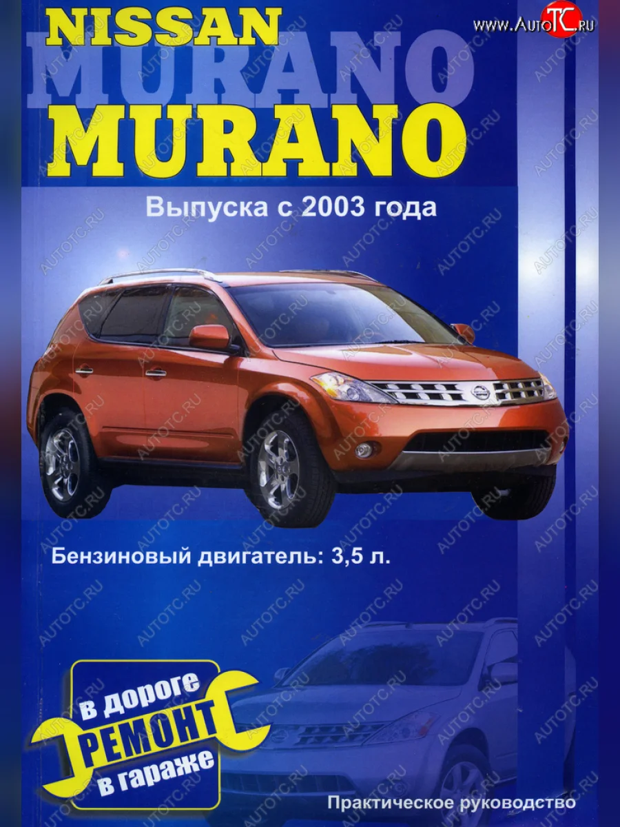 Книга NISSAN MURANO (с 2003г.) б.Э.ТО.У.Р. ЗА РУЛЕМ за рулем (52287) с доставкой в г. Кемерово