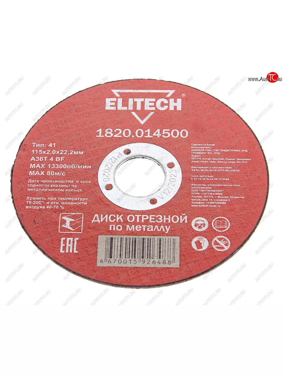 Круг отрезной по металлу 115х2.0х22мм ELITECH ELITECH 1820.014500 с доставкой в г. Кемерово