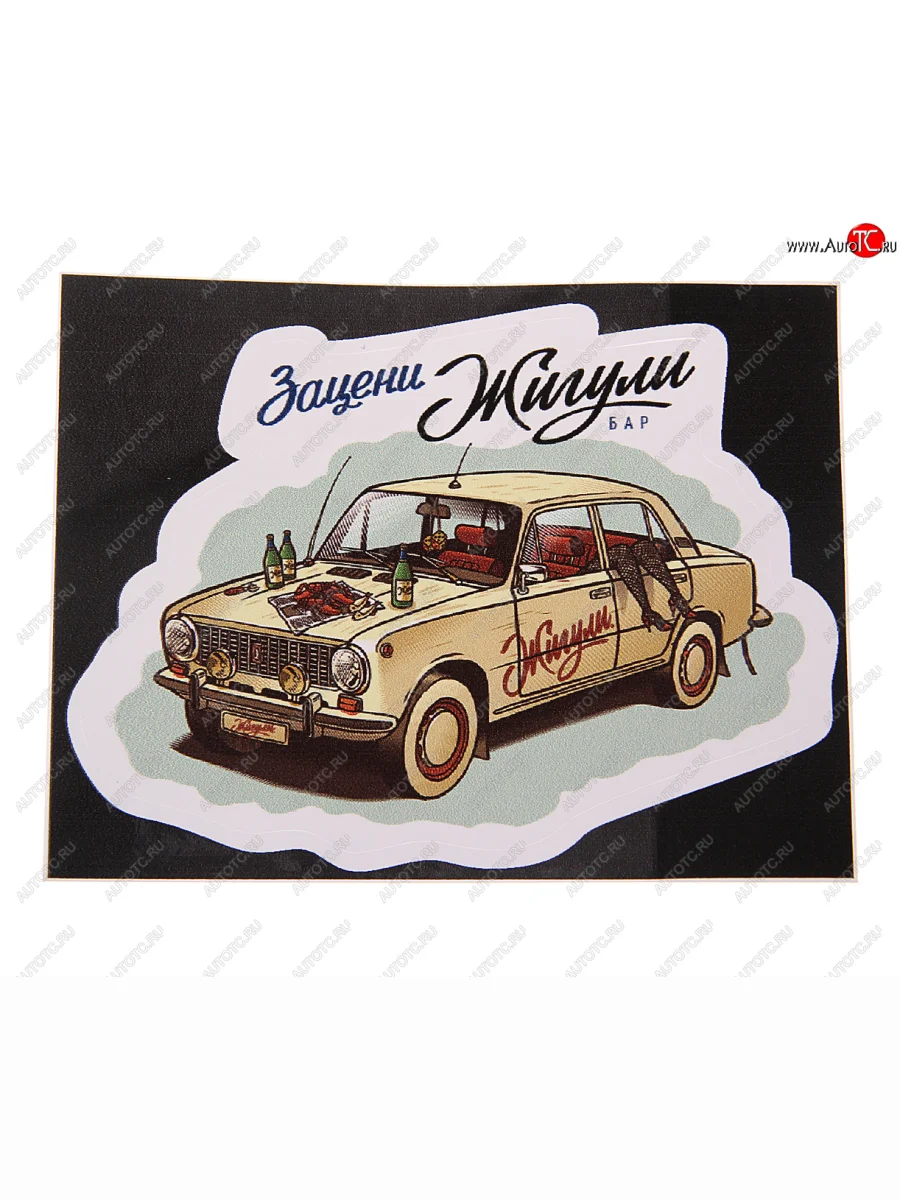 Наклейка виниловая вырезанная Зацени ЖИГУЛИ полноцветная AUTOSTICKERS AUTOSTICKERS 074085 с доставкой в г. Кемерово