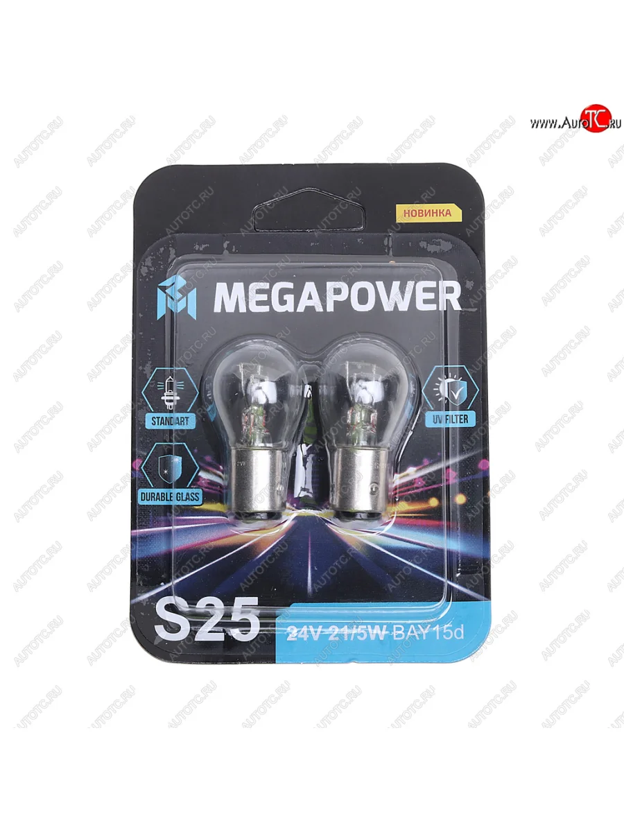 Лампа 24V P215W BAY15d блистер (2шт.) Standart MEGAPOWER MEGAPOWER 370-33-052 с доставкой в г. Кемерово