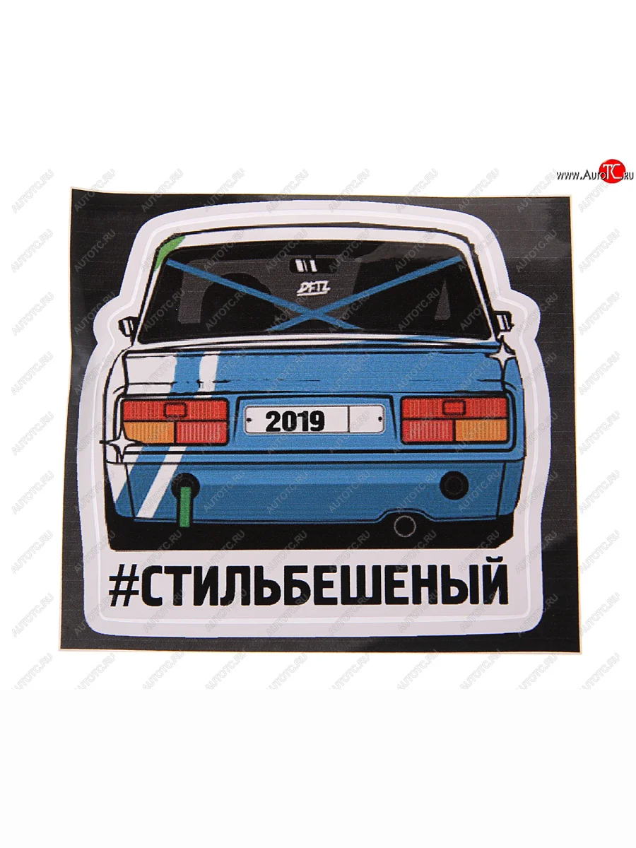 Наклейка виниловая вырезанная #СТИЛЬБЕШЕННЫЙ полноцветная AUTOSTICKERS AUTOSTICKERS 074030 с доставкой в г. Кемерово