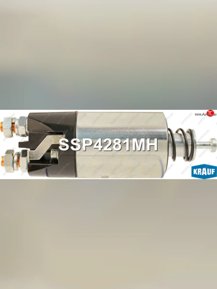 Реле втягивающее ГАЗ-33106 дв.CUMMINS ISF 3.8 стартера KRAUF KRAUF ssp4281mh с доставкой в г. Кемерово
