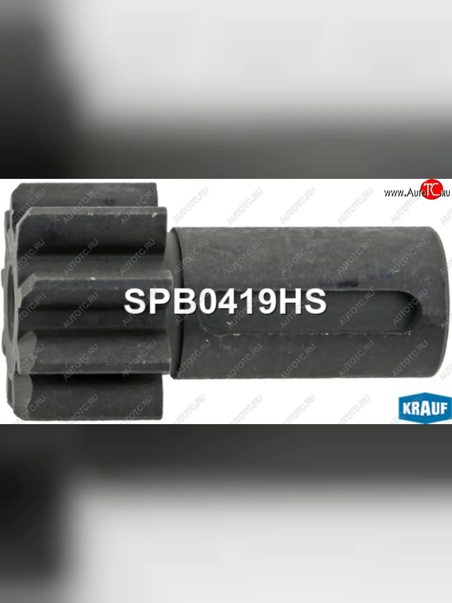 Привод стартера MAN (бендикс) KRAUF KRAUF spb0419hs с доставкой в г. Кемерово