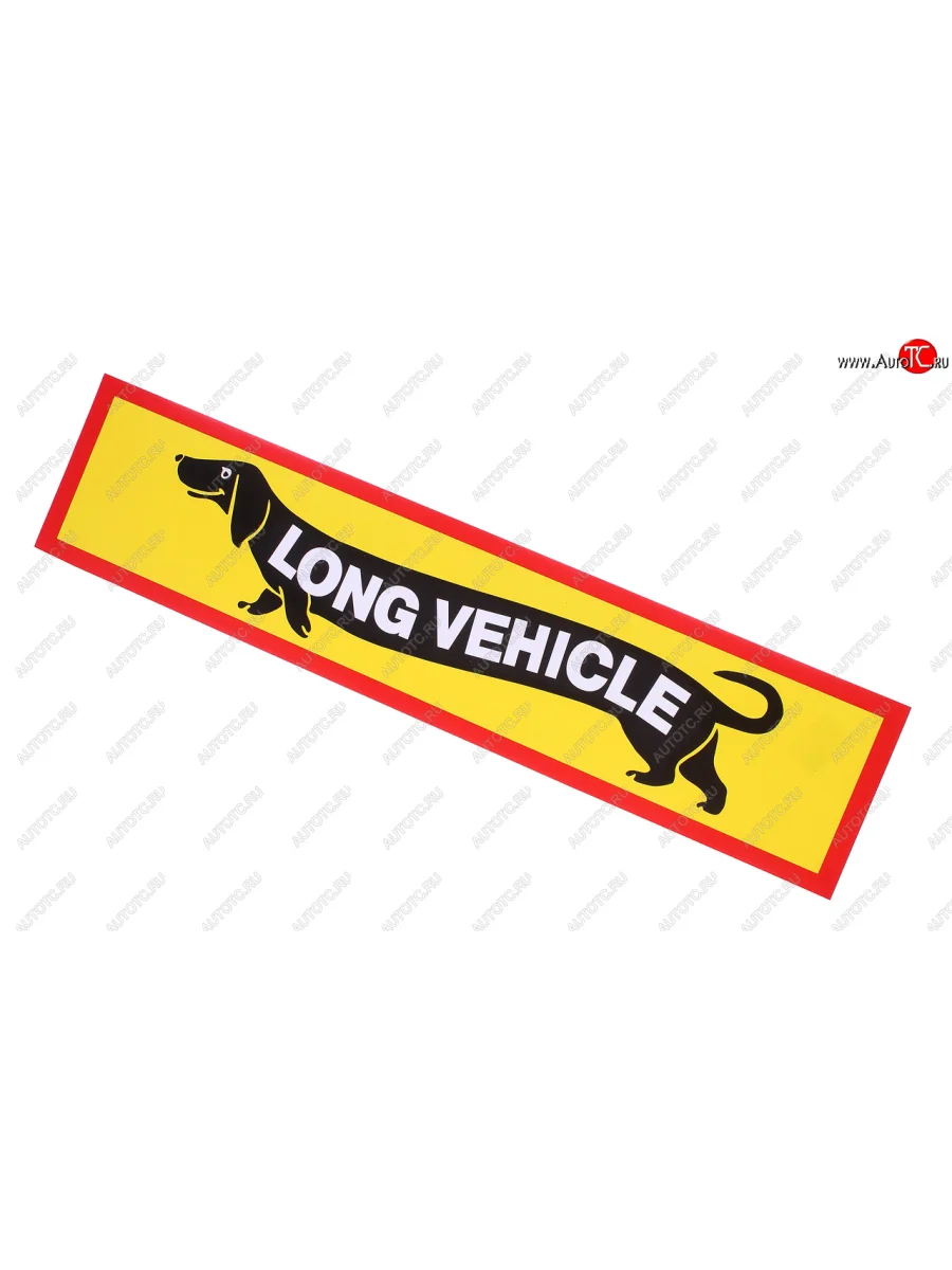 Наклейка-знак виниловая Long Vehicle такса NO NAME ж11102 с доставкой в г. Кемерово