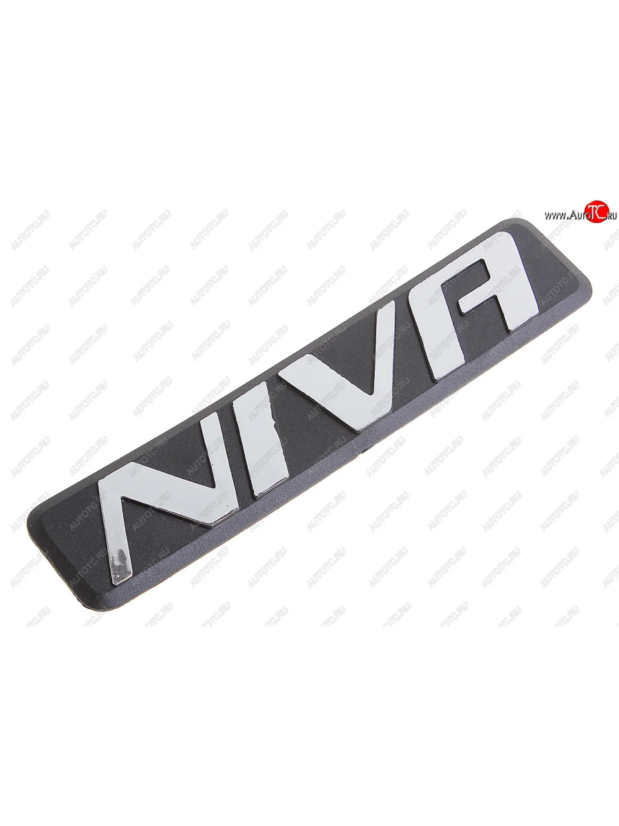 Орнамент задка NIVA ВАЗ-2123 Сызрань СЫЗРАНЬ 2123-8212204 с доставкой в г. Кемерово