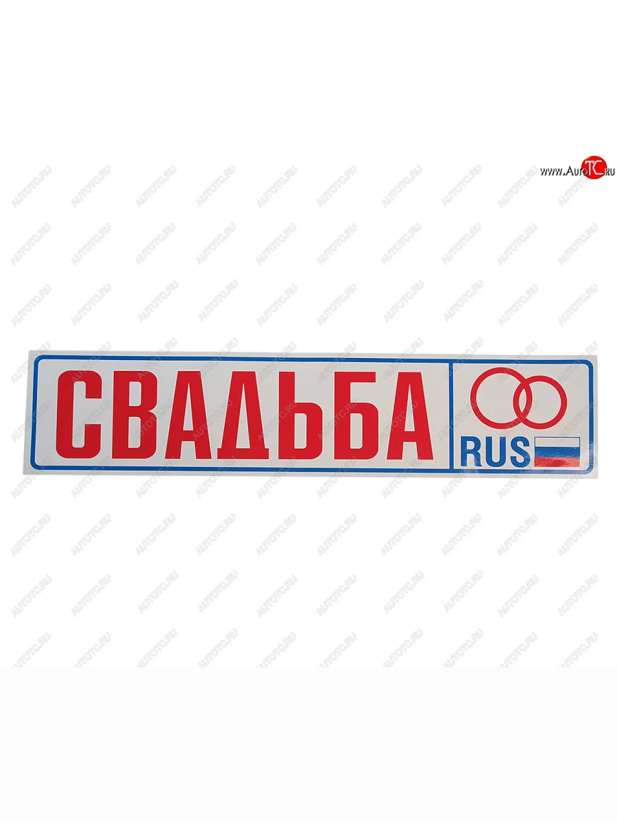 Наклейка виниловая Свадьба 11х52см AUTOSTICKERS AUTOSTICKERS 00394017716 с доставкой в г. Кемерово