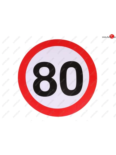 Наклейка-знак виниловая Ограничение скорости 80кмч круг, большая NO NAME г05104
