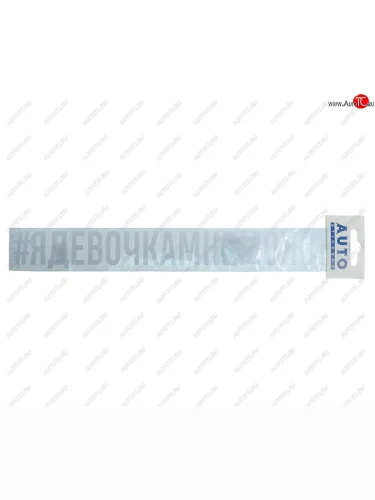 Наклейка виниловая #ЯДЕВОЧКАМНЕМОЖНО 4х31см белая AUTOSTICKERS AUTOSTICKERS ик-8