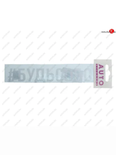 Наклейка виниловая #БУДЬСОБОЙ 4х20см белая AUTOSTICKERS AUTOSTICKERS ик-7