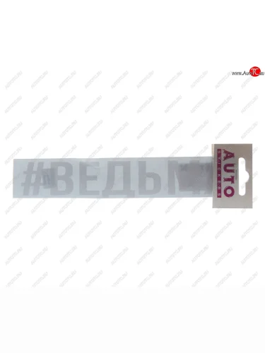 Наклейка виниловая #ВЕДЬМА 4х20см белая AUTOSTICKERS AUTOSTICKERS ик-3