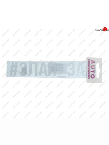 Наклейка виниловая #ЗЛАЯ_ЗАЯ 4х20см белая AUTOSTICKERS AUTOSTICKERS ик-2