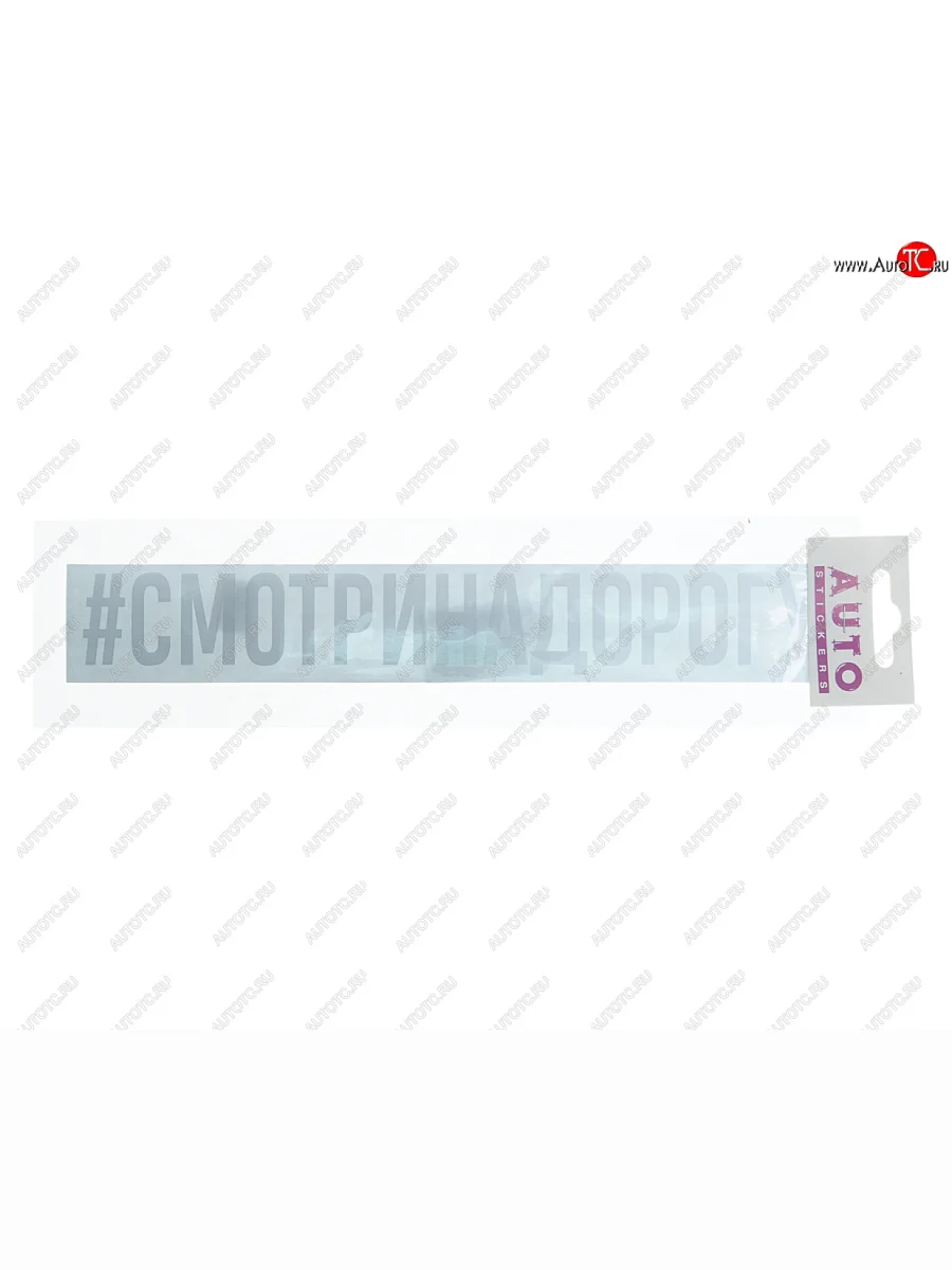 Наклейка виниловая #СМОТРИНАДОРОГУ 4х26см белая AUTOSTICKERS AUTOSTICKERS ик-11 с доставкой в г. Кемерово