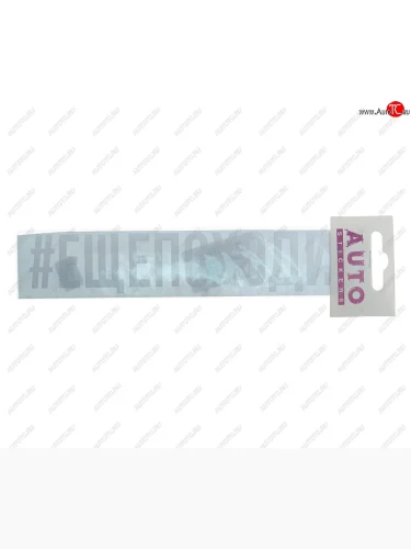 Наклейка виниловая #ЕЩЁПОХОДИТ 4х20см белая AUTOSTICKERS AUTOSTICKERS ик-1