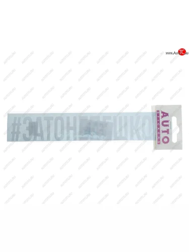 Наклейка виниловая #ЗАТОНЕПЕШКОМ 4х26см белая AUTOSTICKERS AUTOSTICKERS ик-10