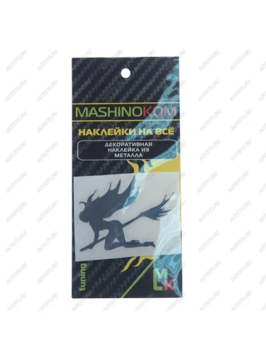 Наклейка металлическая Ведьмочка серебро 60х42мм MASHINOKOM MASHINOKOM pkta 202