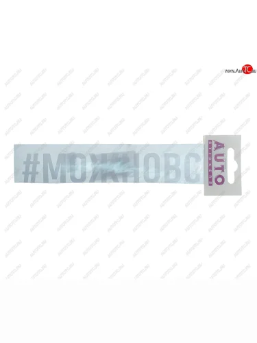 Наклейка виниловая #МОЖНОВСЁ 4х20см белая AUTOSTICKERS AUTOSTICKERS ик-6