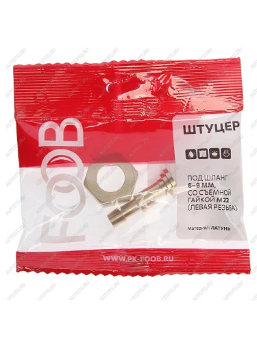Штуцер под шланг d=6,d=9мм со съемной гайкой М22 левая резьба на ВБ FOOB FOOB f10.12.1