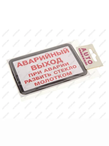 Наклейка-знак виниловая Аварийный выход(при аварии разбить стекло молотком)13.5х9см AUTOSTICKERS AUTOSTICKERS ик-12