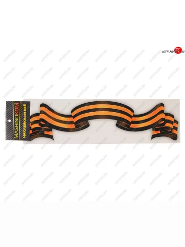 Наклейка виниловая Георгиевская лента 9х32см полноцветная MASHINOKOM MASHINOKOM vrc 900-02