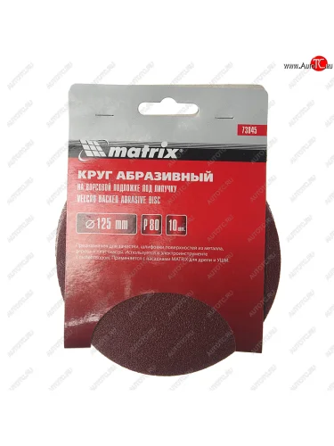 Бумага наждачная на липучке D125 Р80 10шт. MATRIX MATRIX 73845