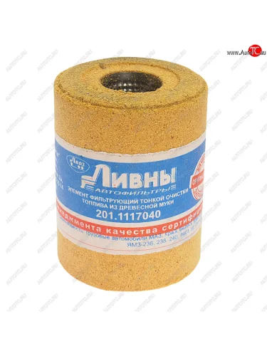 Элемент фильтрующий ЯМЗ топливный тонкой очистки (опилки) Ливны ЛИВНЫ 201-1117040-10