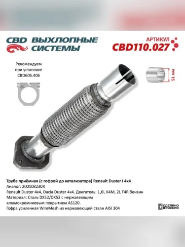Труба приемная глушителя RENAULT Duster (12-) (с катализатором) CBD CBD cbd110.027 CBD cbd110.027