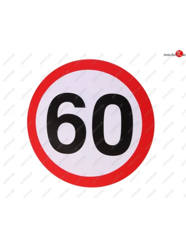 Наклейка-знак виниловая Ограничение скорости 60км/ч круг, малая  в06102  в06102