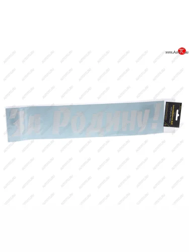 Наклейка виниловая За Родину (плоттер белая) 10х15см MASHINOKOM MASHINOKOM vrc 934