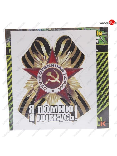 Наклейка виниловая Георгиевский бант Я помню 11х14см MASHINOKOM MASHINOKOM vrc 900-14