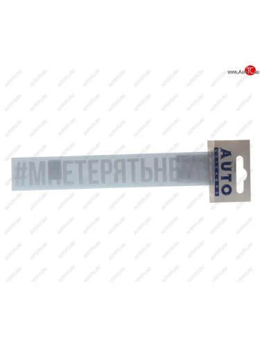 Наклейка виниловая #МНЕТЕРЯТЬНЕЧЕГО 3х20см белая AUTOSTICKERS AUTOSTICKERS ик-15