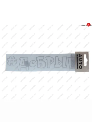 Наклейка виниловая #ДОБРЫЙ 5х20см белая AUTOSTICKERS AUTOSTICKERS ик-14