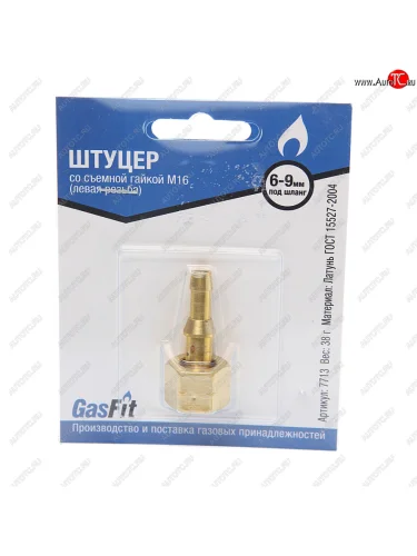Штуцер под шланг d=6,d=9мм cо съемной гайкой М16 левая резьба на ВБ GASFIT GASFIT 00000000671