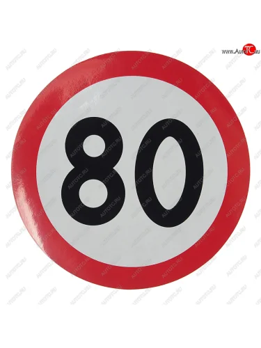 Наклейка-знак виниловая Ограничение скорости 80кмч круг, наружная d=16см AUTOSTICKERS AUTOSTICKERS 05027